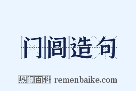 门闾造句是什么意思的图片
